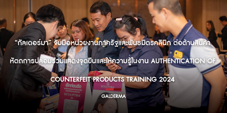 “กัลเดอร์มา” จับมือหน่วยงานภาครัฐและพันธมิตรคลินิก ต่อต้านสินค้าหัตถการปลอม ร่วมแสดงจุดยืนและให้ความรู้ในงาน